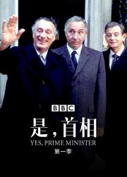 是，首相  第二季