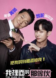 我身体里的那个家伙