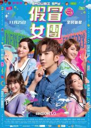 假冒女团