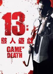 13骇人游戏