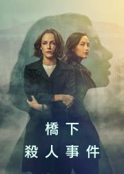桥下杀人事件