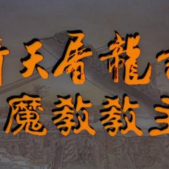 倚天屠龙记之魔教教主 - z49O4nBXgoAYtN7vMz0IdOTmiSE.jpg