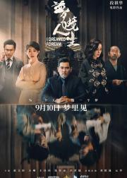梦境人生