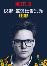 汉纳·盖茨比告别秀
