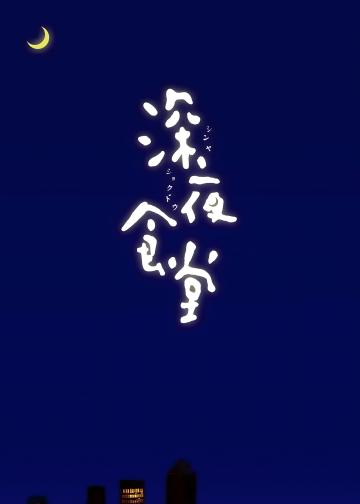 深夜食堂