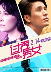 过界男女
