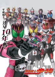 假面骑士Decade