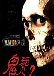 鬼玩人2