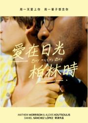 男孩遇见男孩