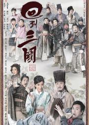 回到三国