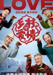 乡村爱情17