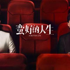 蛮好的人生 - xFyD5PThpFuSgxuuPZUXf6PQ8Cm.jpg