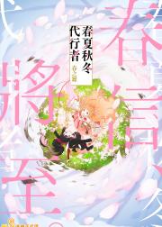 春夏秋冬代行者 春之舞