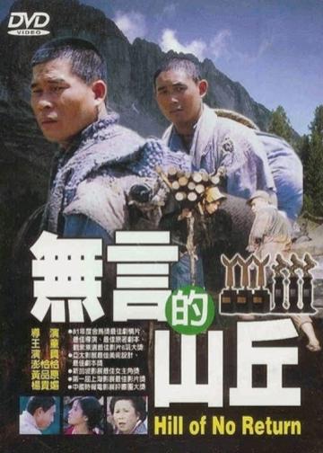 无言的山丘
