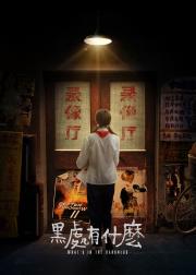 黑处有什么