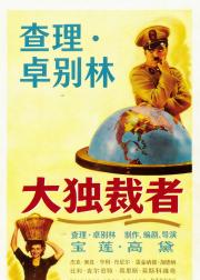 大独裁者