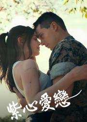 紫心之恋