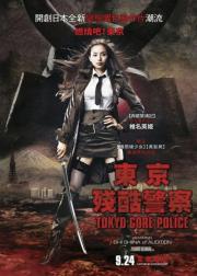 东京残酷警察
