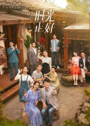 时光正好