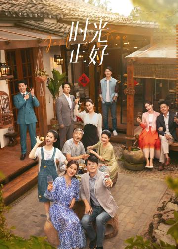 时光正好