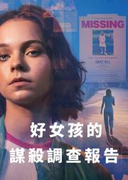 好女孩的谋杀调查报告