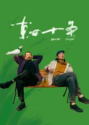东四十条