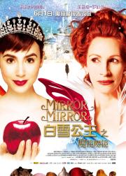 白雪公主之魔镜魔镜