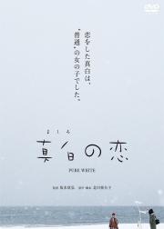 真白之恋