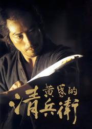 黄昏的清兵卫