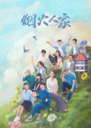 烟火人家