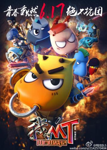 我叫MT之山口山战记 Warrior VS Dragon