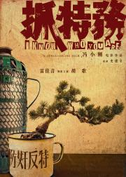 抓特务