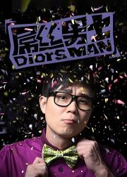 屌丝男士