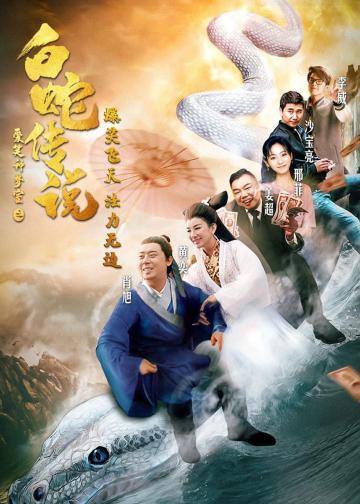 爱笑种梦室之白蛇传说