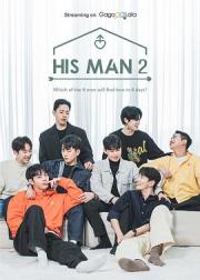 男人们的恋爱2