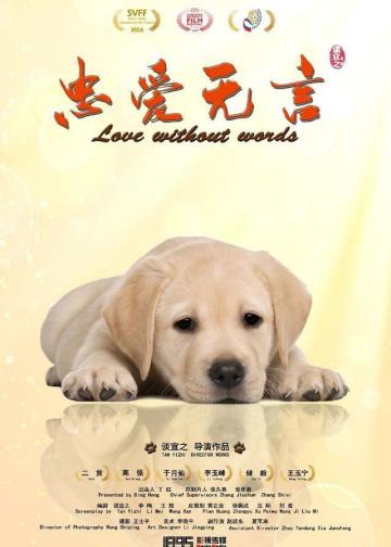忠爱无言