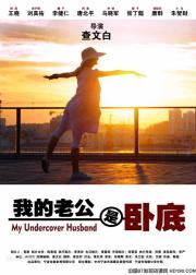 我的老公是卧底