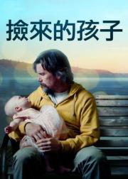 捡来的孩子
