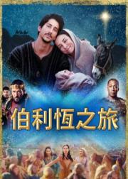 伯利恒之旅