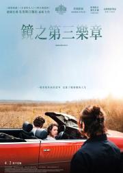 镜的第三乐章