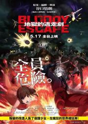 BLOODY ESCAPE -地狱逃亡剧-