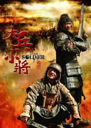 大兵小将