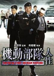 机动部队：人性