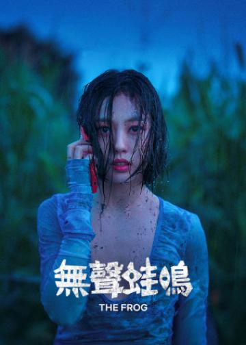 无声蛙鸣