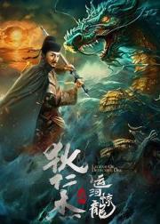 狄仁杰之运河惊龙