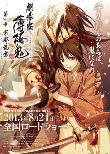 剧场版 薄樱鬼 第1章 京都乱舞