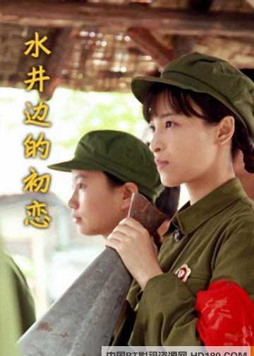 水井边的初恋