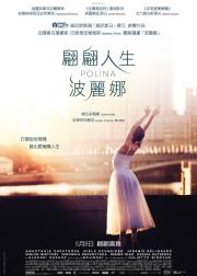 波丽娜：舞蹈人生
