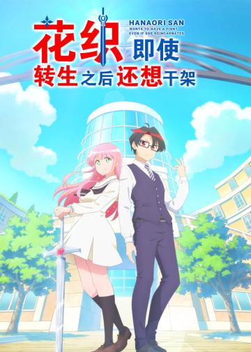 花织同学转生后还是想干架