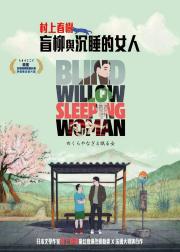 盲柳与睡女